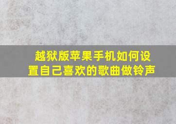 越狱版苹果手机如何设置自己喜欢的歌曲做铃声(