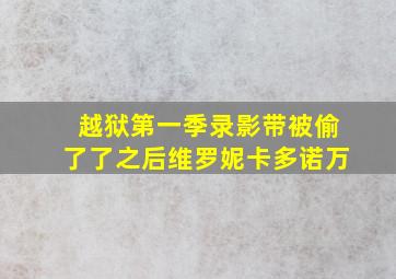 越狱第一季录影带被偷了了之后,维罗妮卡多诺万