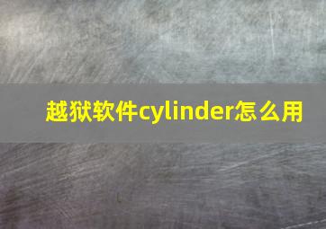 越狱软件cylinder怎么用