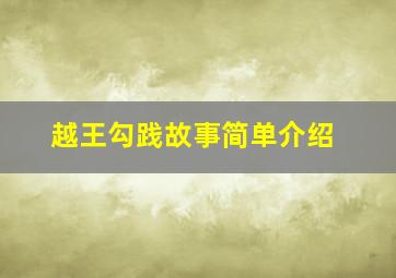 越王勾践故事简单介绍