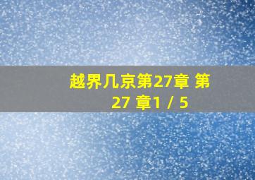 越界(几京)第27章 第 27 章(1 / 5)