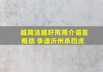 越简洁越好,用简介语言概括 李逵沂州杀四虎 