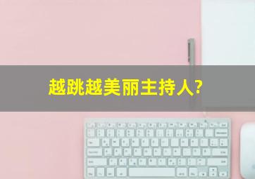 越跳越美丽主持人?