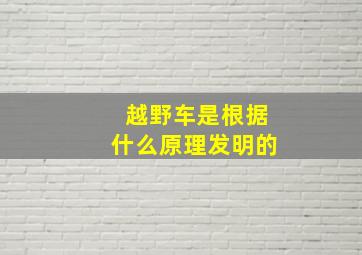 越野车是根据什么原理发明的