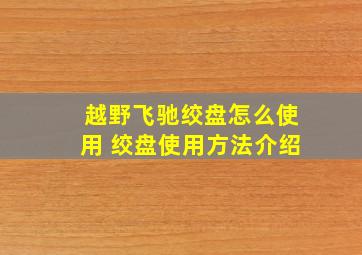 越野飞驰绞盘怎么使用 绞盘使用方法介绍