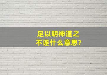 足以明神道之不诬什么意思?