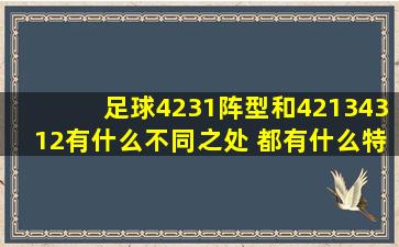 足球4231阵型和4213、4312有什么不同之处 都有什么特点