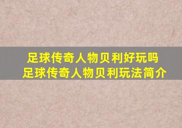 足球传奇人物贝利好玩吗 足球传奇人物贝利玩法简介