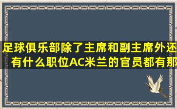 足球俱乐部除了主席和副主席外,还有什么职位,AC米兰的官员都有那些,...