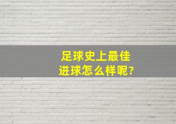 足球史上最佳进球怎么样呢?