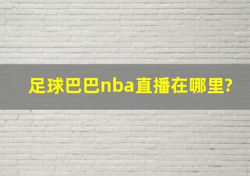 足球巴巴nba直播在哪里?