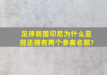 足球弱国印尼为什么亚冠还拥有两个参赛名额?