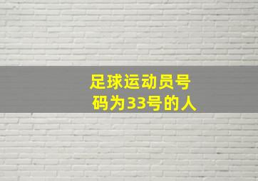 足球运动员号码为33号的人