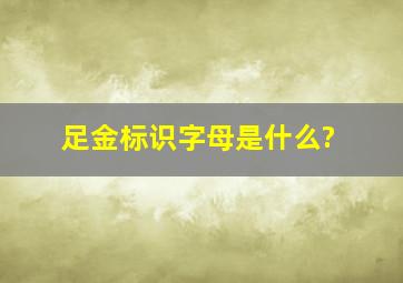 足金标识字母是什么?