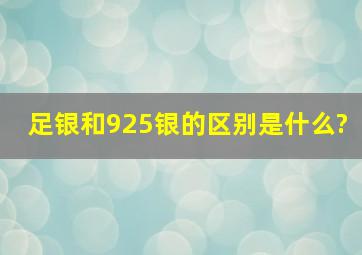 足银和925银的区别是什么?