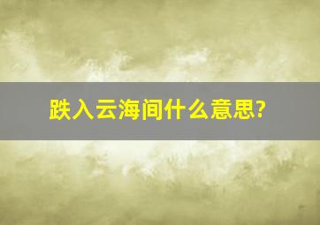 跌入云海间什么意思?