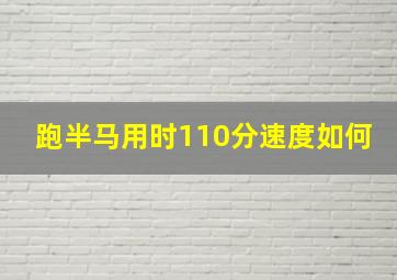 跑半马用时110分速度如何