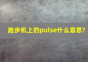 跑步机上的,pulse什么意思?