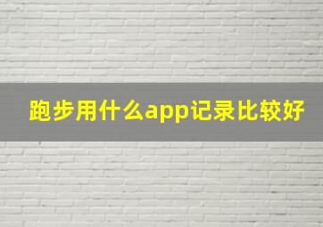 跑步用什么app记录比较好