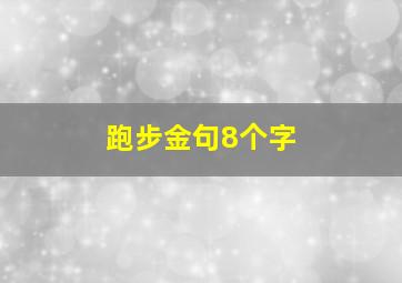 跑步金句8个字