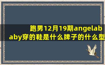 跑男12月19期angelababy穿的鞋是什么牌子的什么型号的