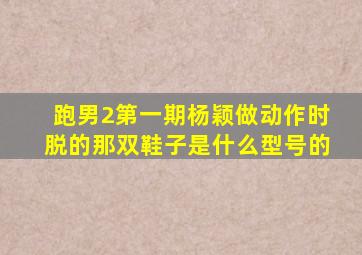 跑男2第一期杨颖做动作时脱的那双鞋子是什么型号的