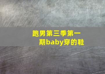 跑男第三季第一期baby穿的鞋