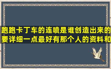 跑跑卡丁车的连喷是谁创造出来的,要详细一点,最好有那个人的资料和...