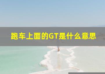 跑车上面的GT是什么意思