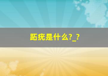 跖疣是什么?_?