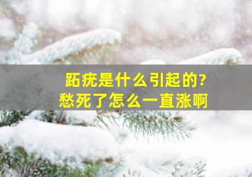 跖疣是什么引起的?愁死了,怎么一直涨啊