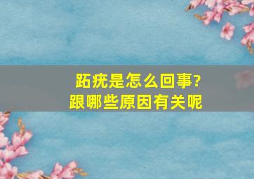 跖疣是怎么回事?跟哪些原因有关呢