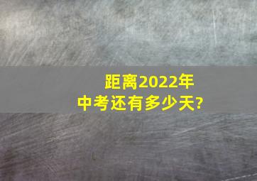 距离2022年中考还有多少天?