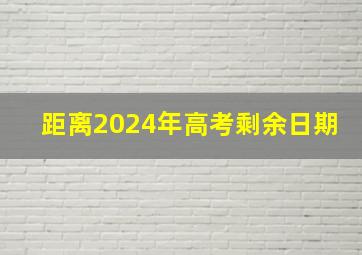 距离2024年高考剩余日期