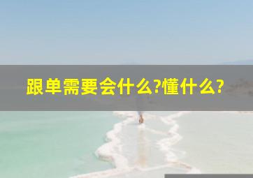 跟单、需要会什么?懂什么?