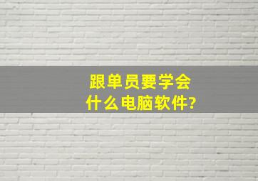 跟单员要学会什么电脑软件?