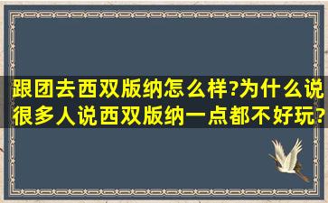 跟团去西双版纳怎么样?为什么说很多人说西双版纳一点都不好玩?