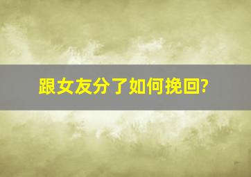 跟女友分了如何挽回?