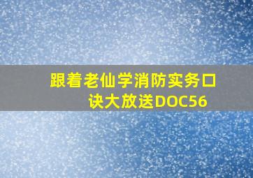 跟着老仙学消防,实务口诀大放送(DOC56) 