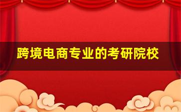 跨境电商专业的考研院校