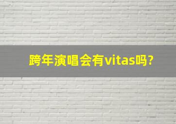 跨年演唱会有vitas吗?