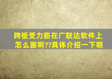 跨板受力筋在广联达软件上怎么画啊??具体介绍一下呗