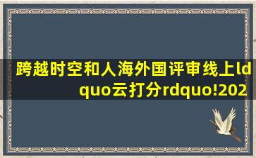 跨越时空和人海,外国评审线上“云打分”!2020,国标舞圈看中国...