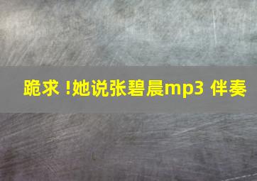 跪求 !她说张碧晨mp3 伴奏