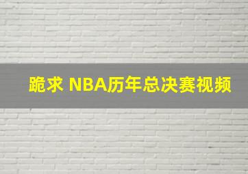 跪求 NBA历年总决赛视频