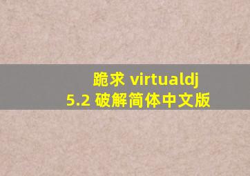 跪求 virtualdj 5.2 破解简体中文版