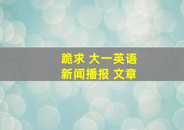 跪求 大一英语新闻播报 文章