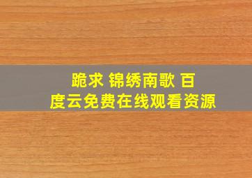 跪求 锦绣南歌 百度云免费在线观看资源