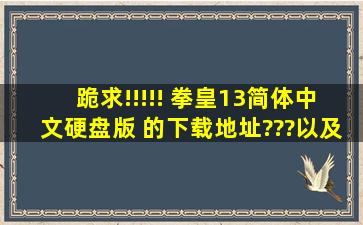 跪求!!!!! 拳皇13简体中文硬盘版 的下载地址???以及 拳皇13 两个Boos...