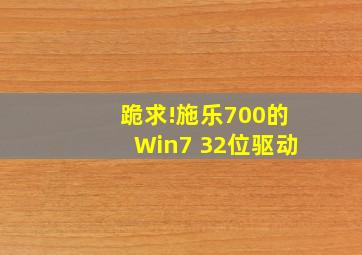 跪求!施乐700的Win7 32位驱动